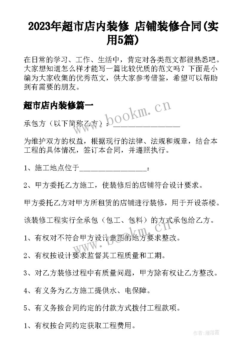 2023年超市店内装修 店铺装修合同(实用5篇)