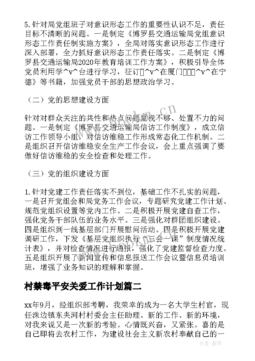 村禁毒平安关爱工作计划 社区禁毒平安关爱工作计划(精选5篇)