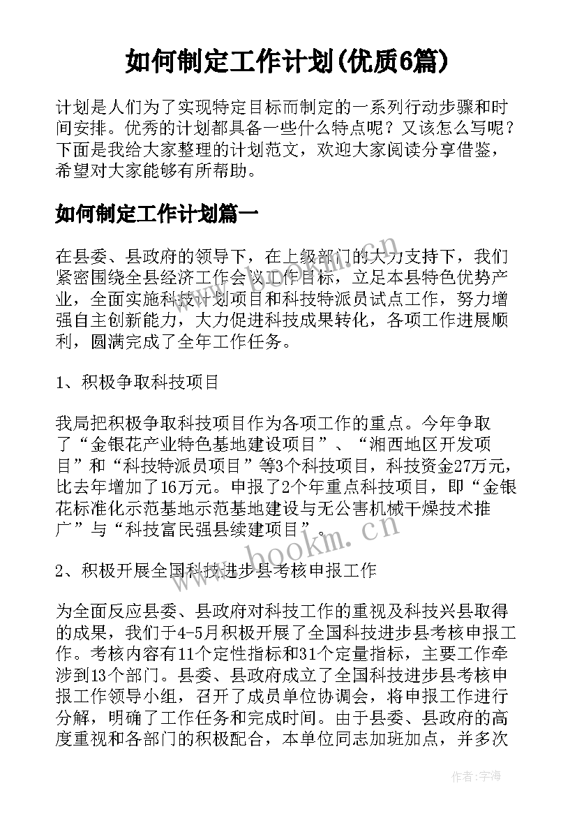 如何制定工作计划(优质6篇)