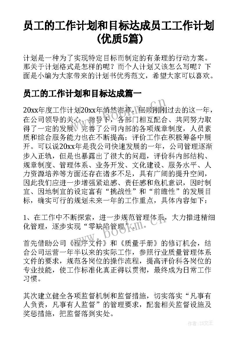 员工的工作计划和目标达成 员工工作计划(优质5篇)