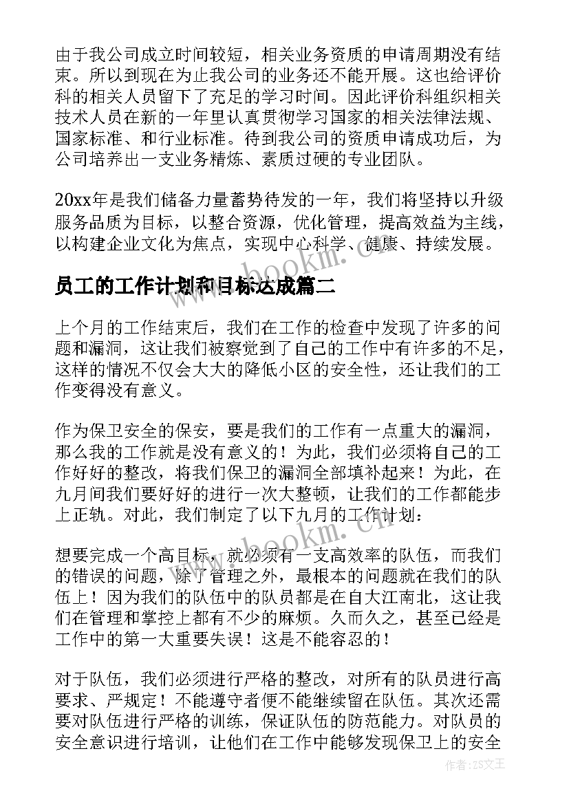 员工的工作计划和目标达成 员工工作计划(优质5篇)