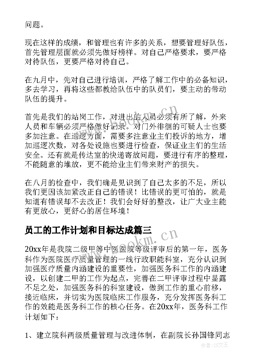 员工的工作计划和目标达成 员工工作计划(优质5篇)