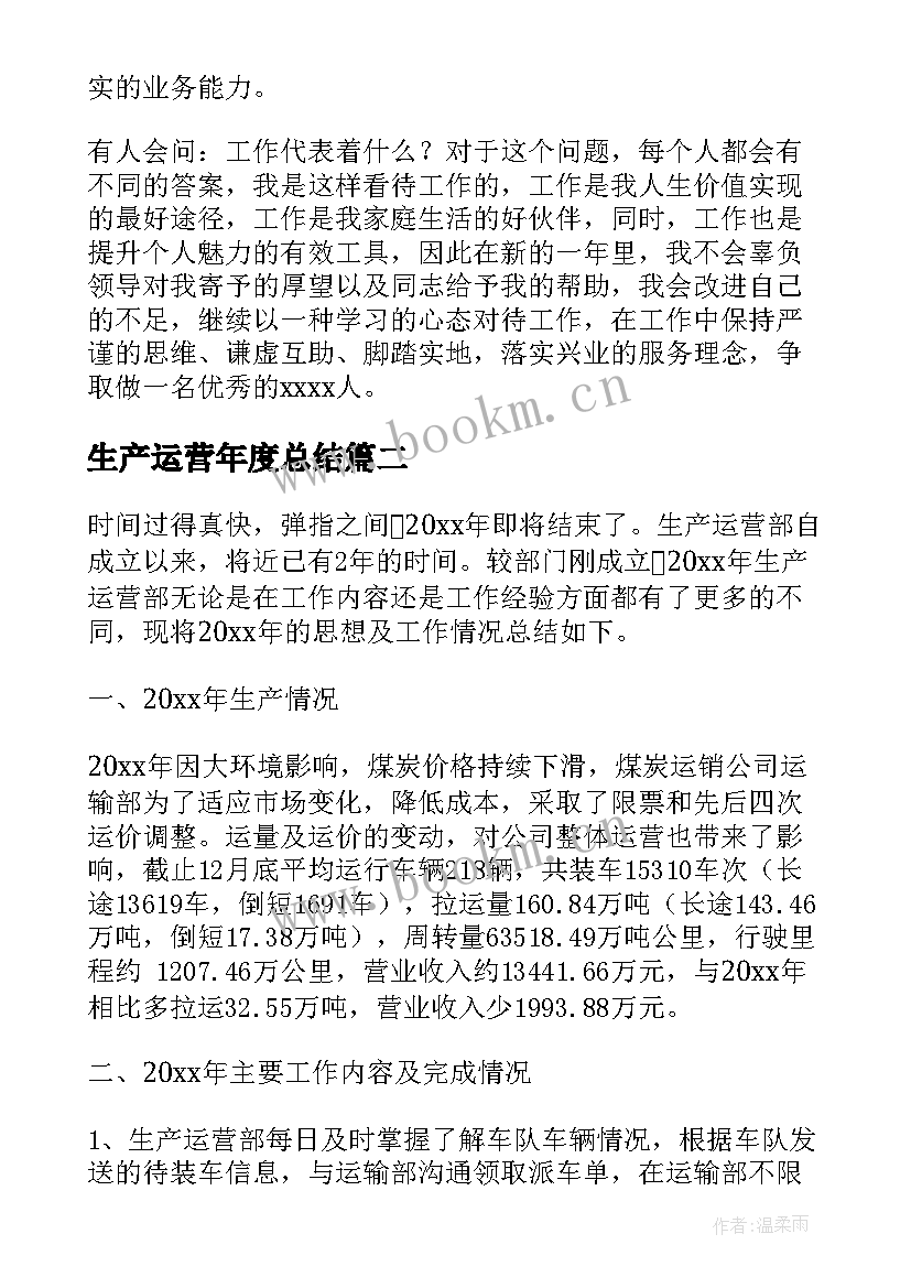 生产运营年度总结 运营主管工作总结(模板5篇)