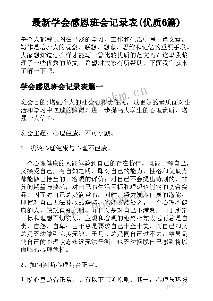 最新学会感恩班会记录表(优质6篇)