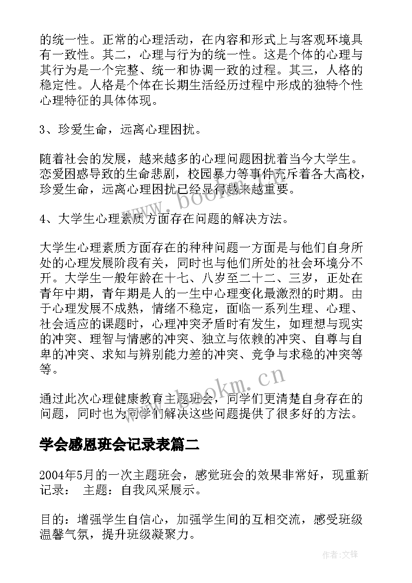 最新学会感恩班会记录表(优质6篇)