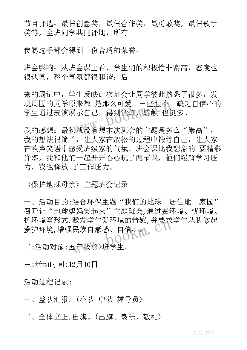 最新学会感恩班会记录表(优质6篇)