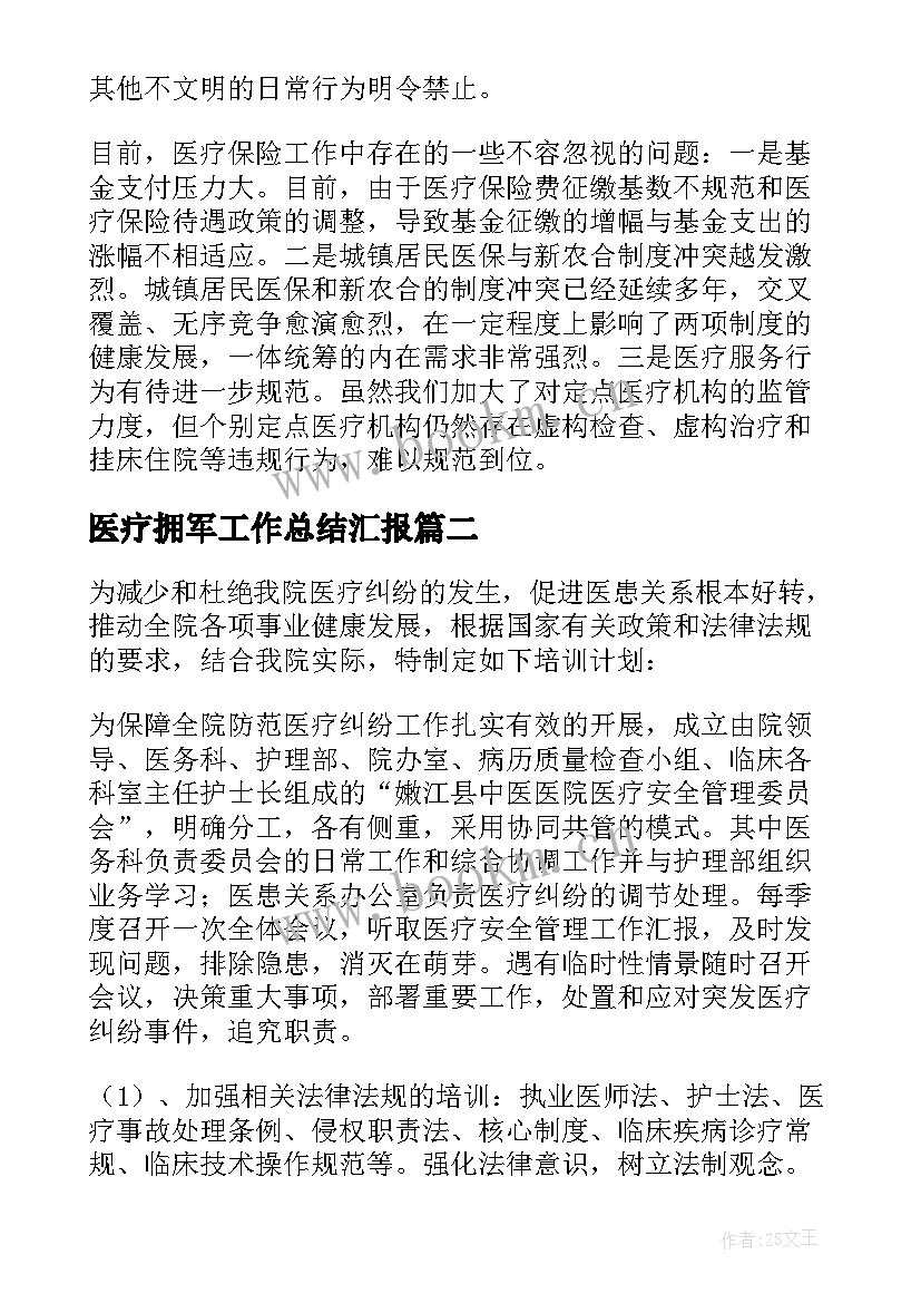 医疗拥军工作总结汇报 医疗保险工作总结(通用6篇)