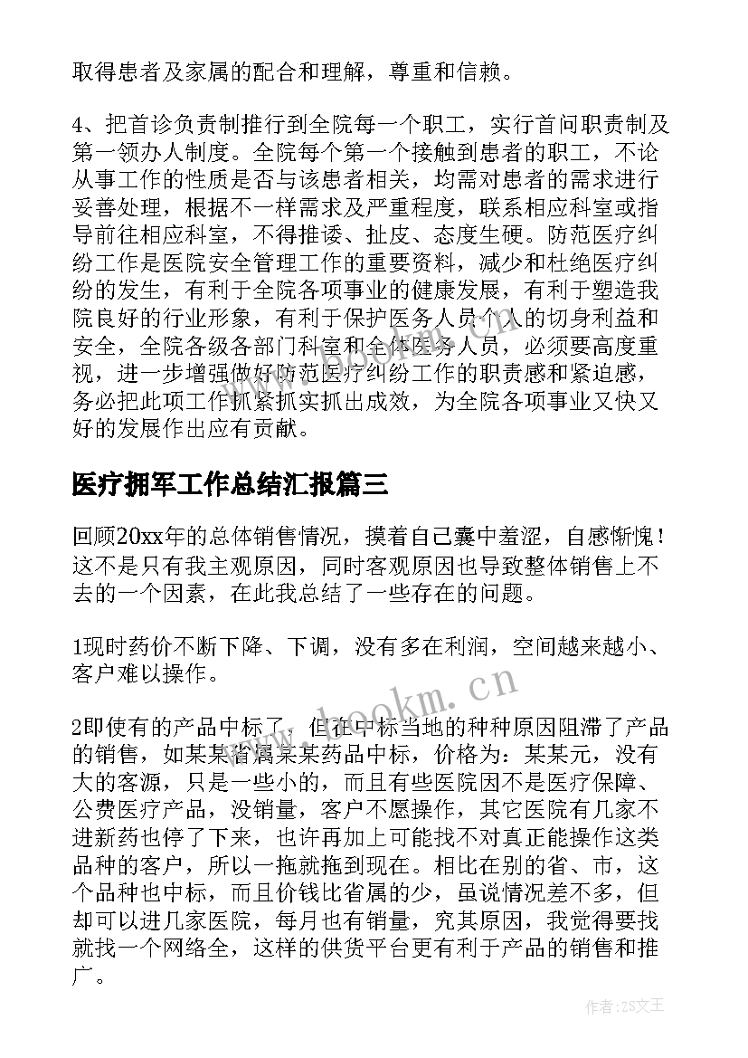 医疗拥军工作总结汇报 医疗保险工作总结(通用6篇)