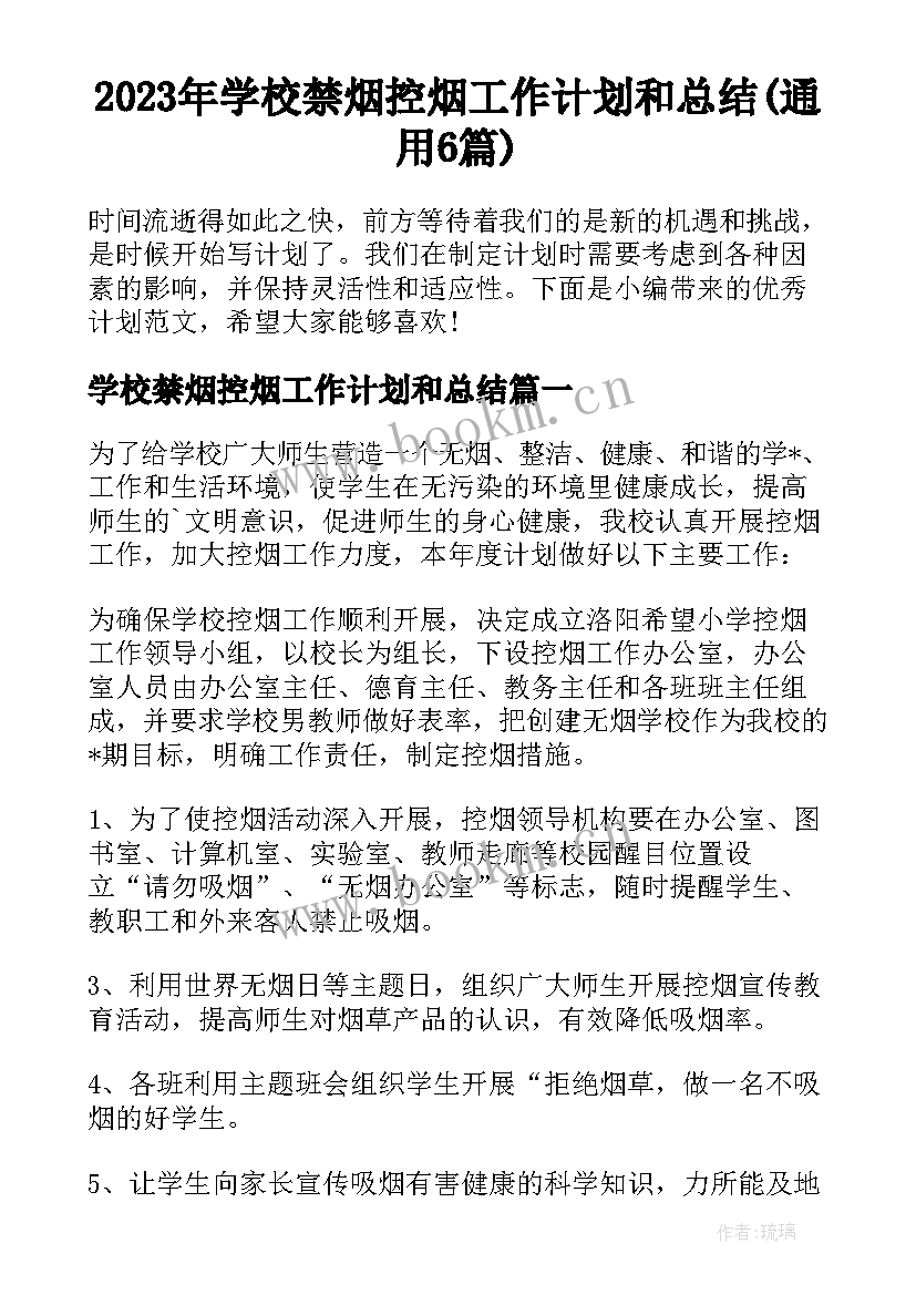 2023年学校禁烟控烟工作计划和总结(通用6篇)