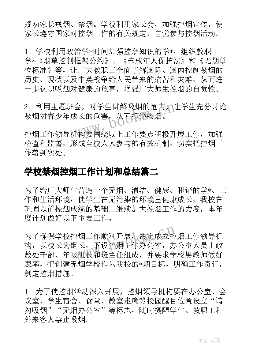 2023年学校禁烟控烟工作计划和总结(通用6篇)