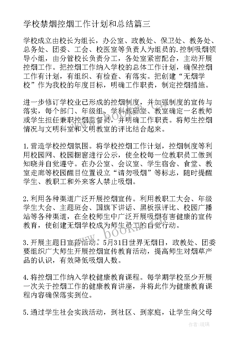 2023年学校禁烟控烟工作计划和总结(通用6篇)