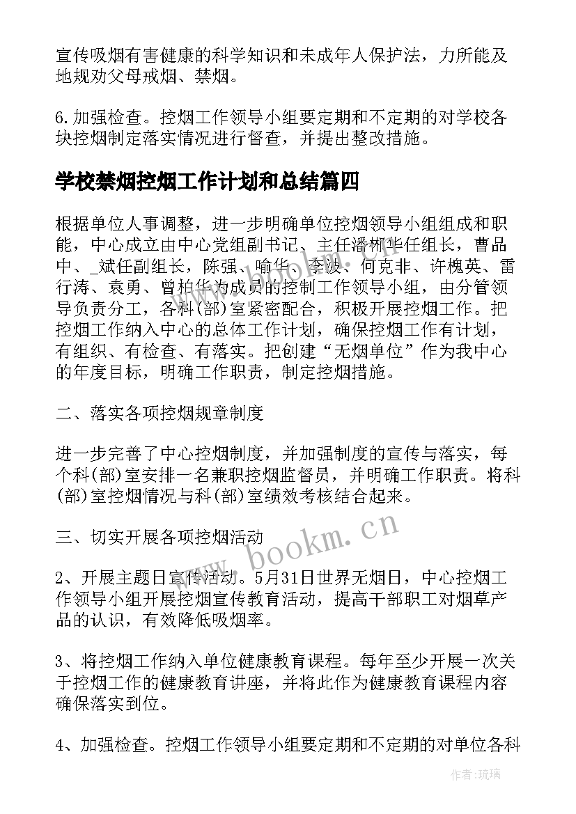 2023年学校禁烟控烟工作计划和总结(通用6篇)