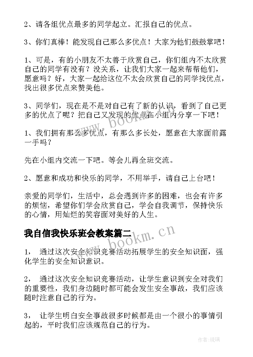 我自信我快乐班会教案 一年级班会教案(优秀9篇)