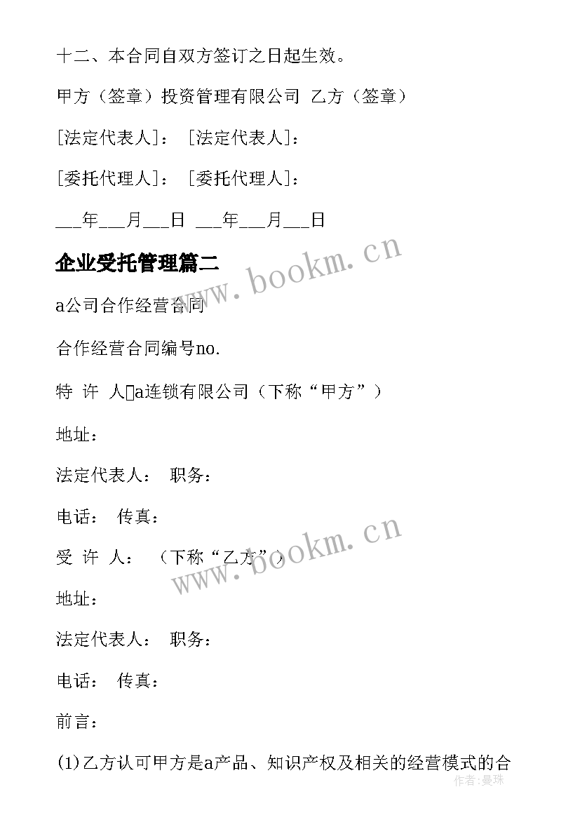 2023年企业受托管理 公司管理协议合同(大全5篇)