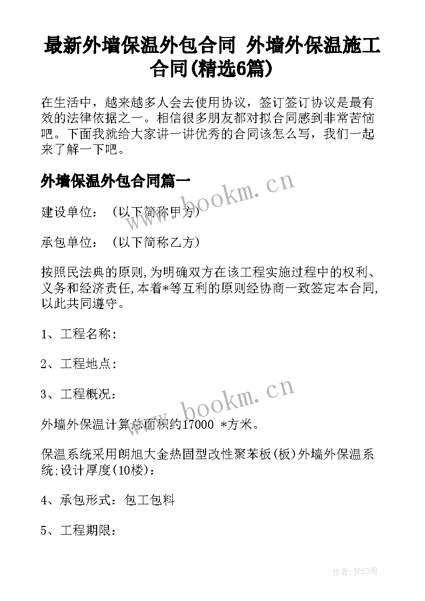 最新外墙保温外包合同 外墙外保温施工合同(精选6篇)