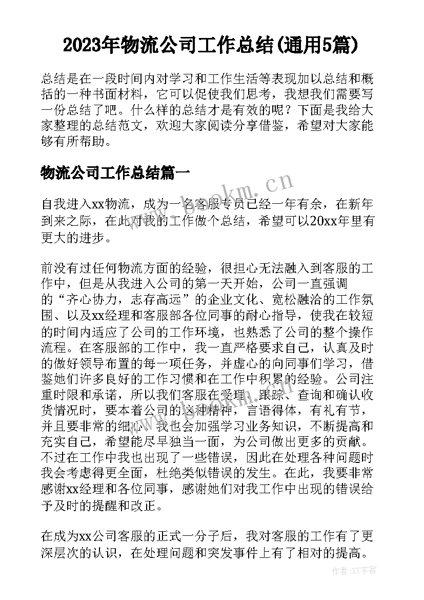 2023年物流公司工作总结(通用5篇)