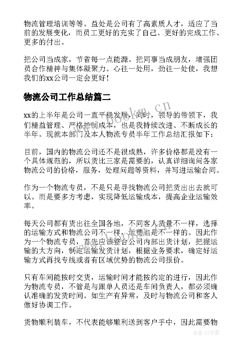 2023年物流公司工作总结(通用5篇)