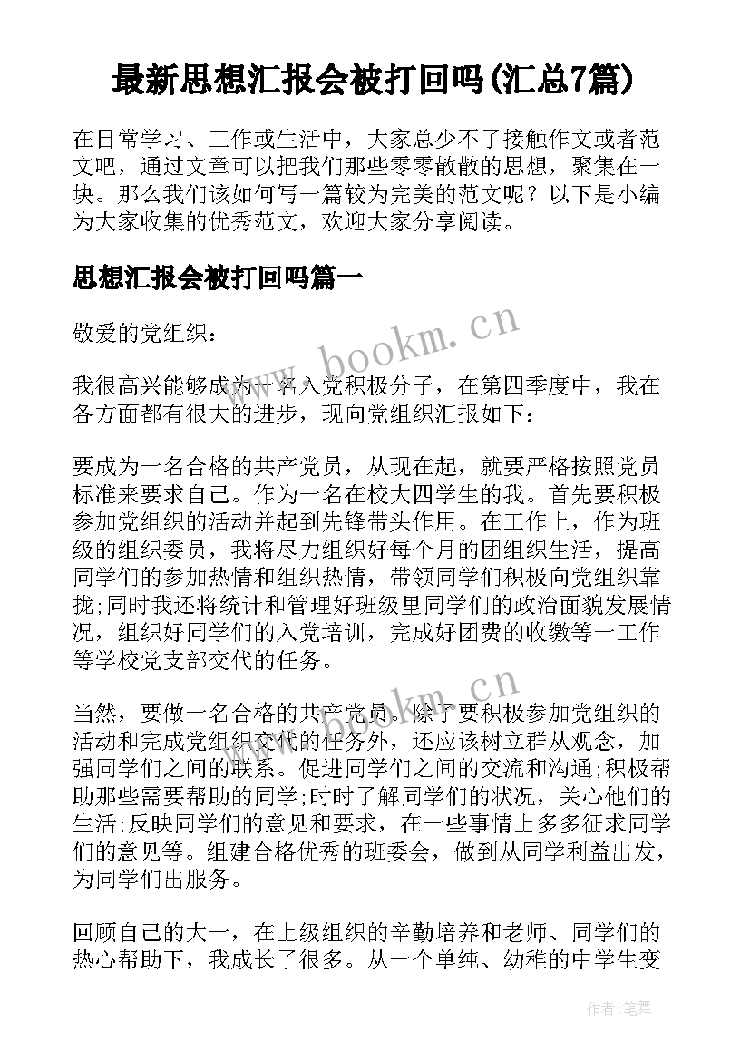 最新思想汇报会被打回吗(汇总7篇)