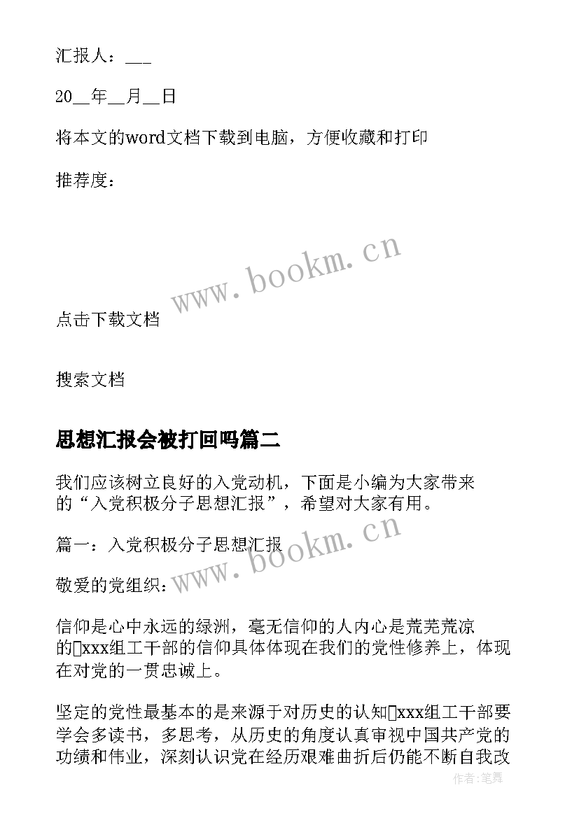 最新思想汇报会被打回吗(汇总7篇)