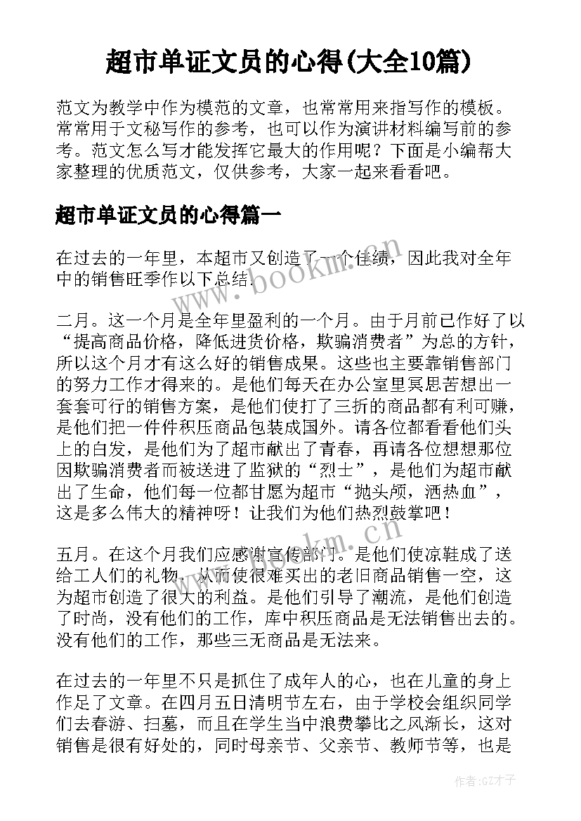 超市单证文员的心得(大全10篇)