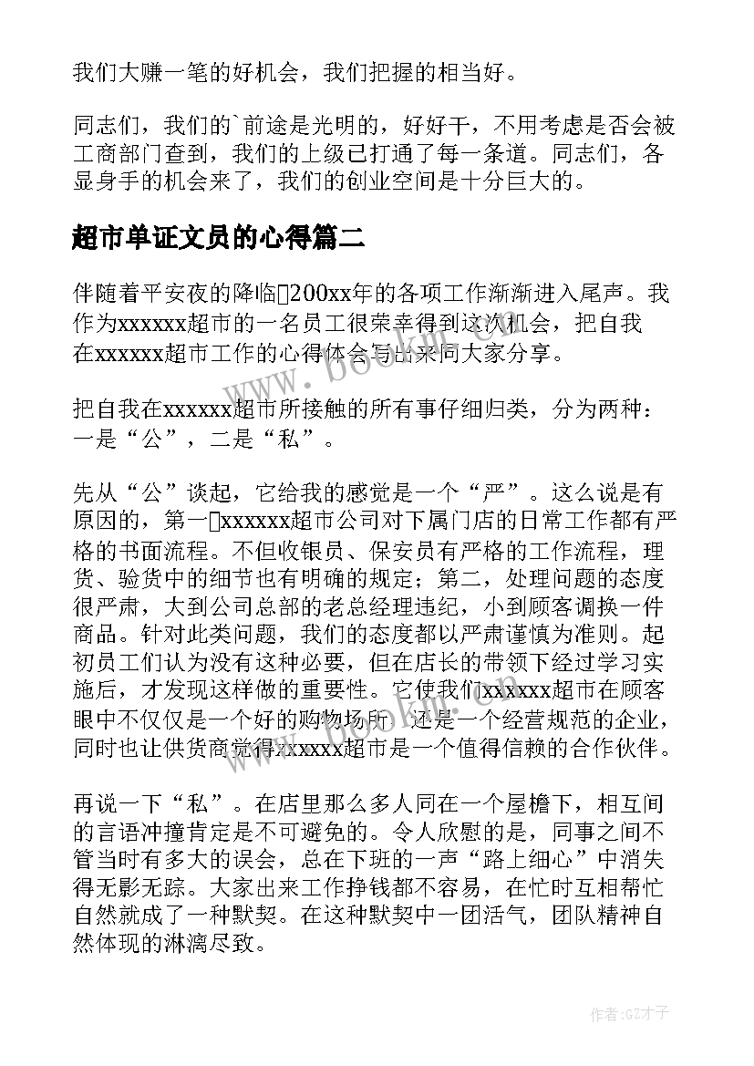 超市单证文员的心得(大全10篇)