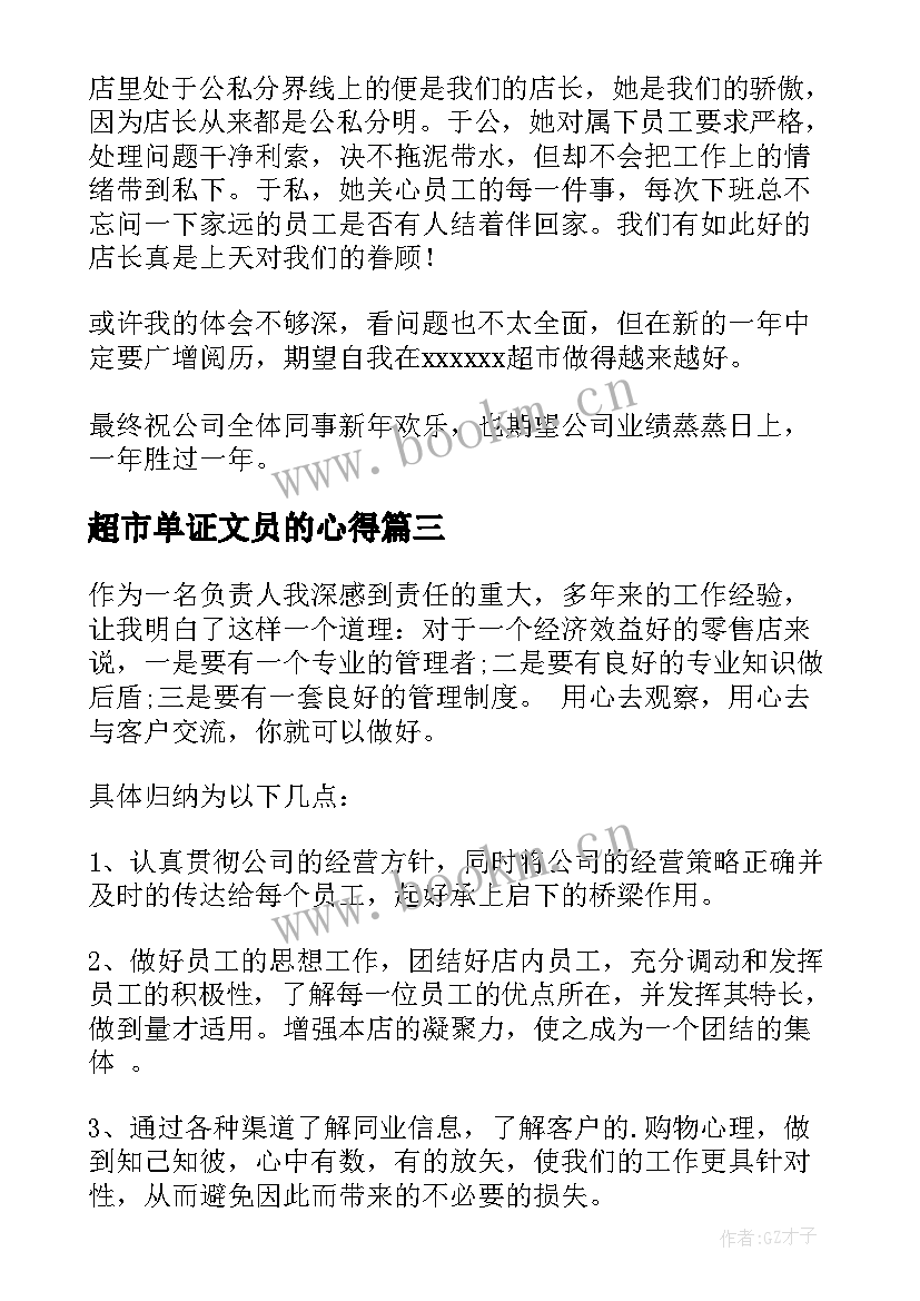 超市单证文员的心得(大全10篇)