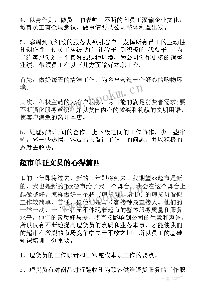 超市单证文员的心得(大全10篇)