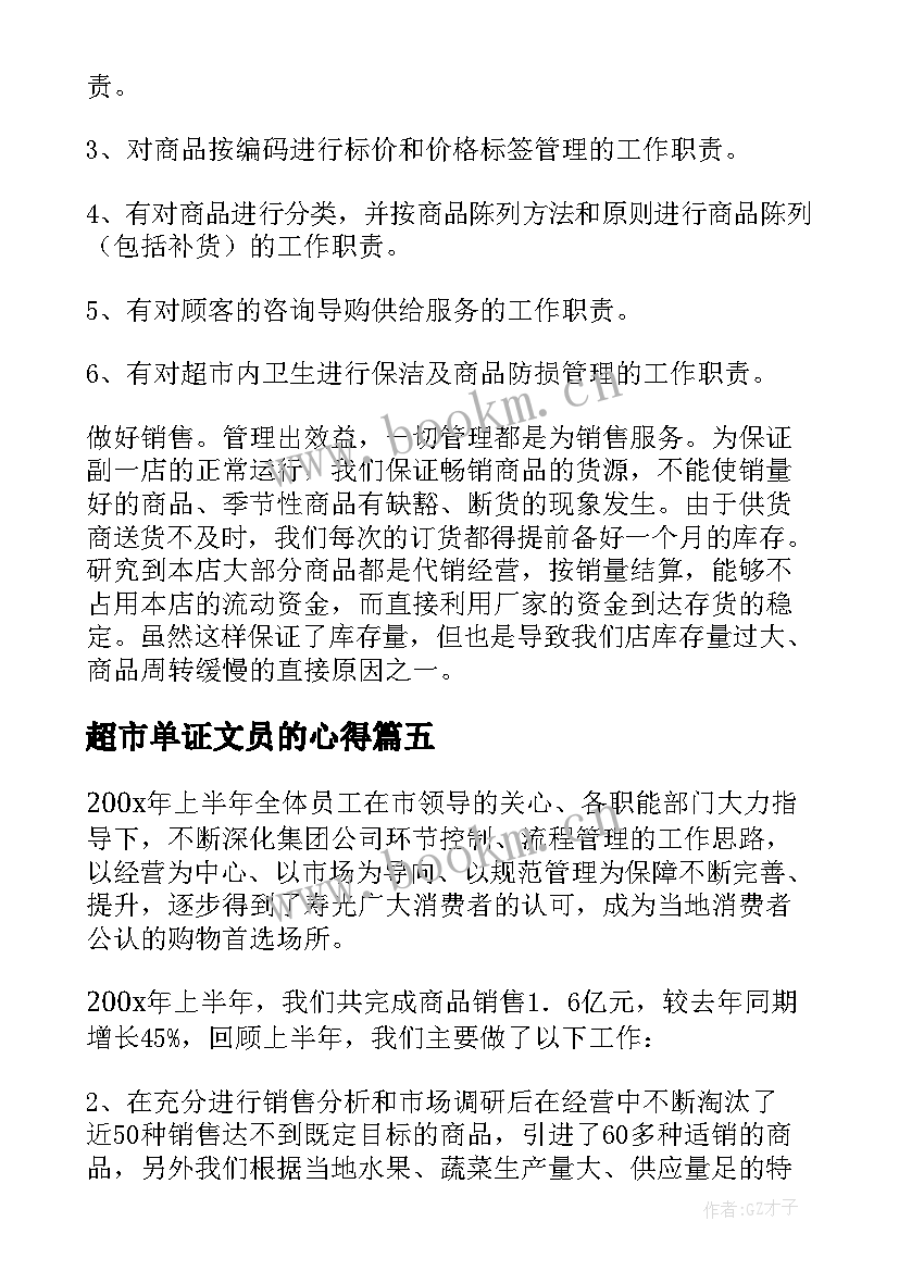 超市单证文员的心得(大全10篇)