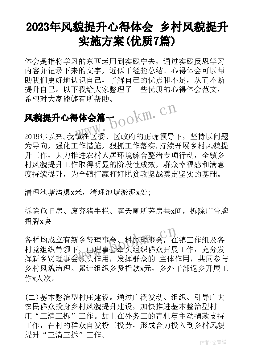 2023年风貌提升心得体会 乡村风貌提升实施方案(优质7篇)