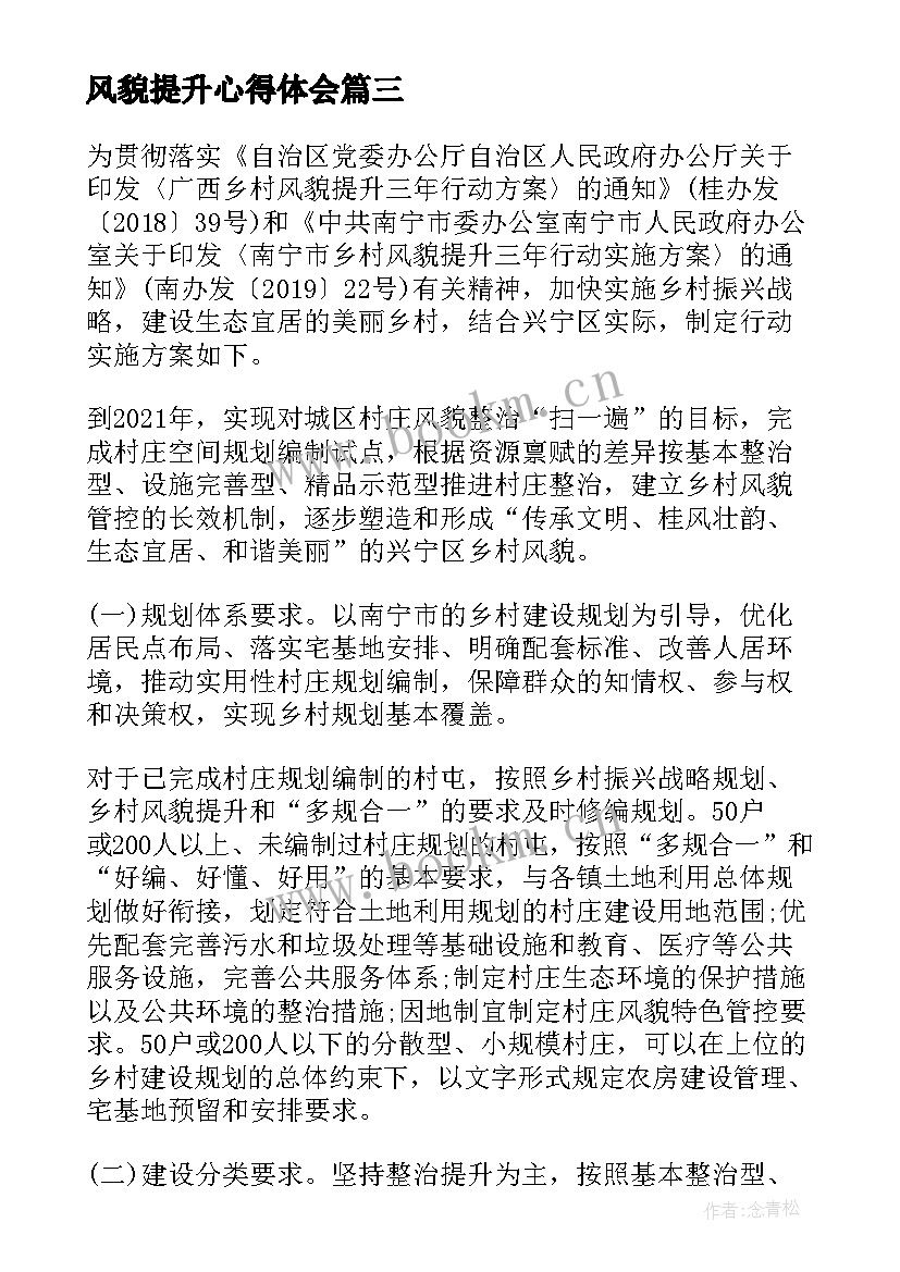 2023年风貌提升心得体会 乡村风貌提升实施方案(优质7篇)