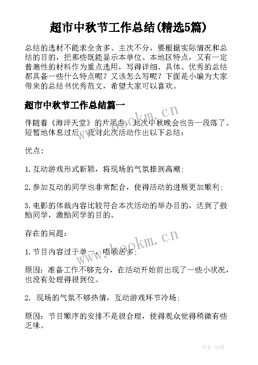 超市中秋节工作总结(精选5篇)