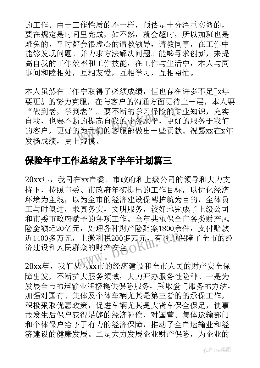 保险年中工作总结及下半年计划 保险工作总结(精选8篇)