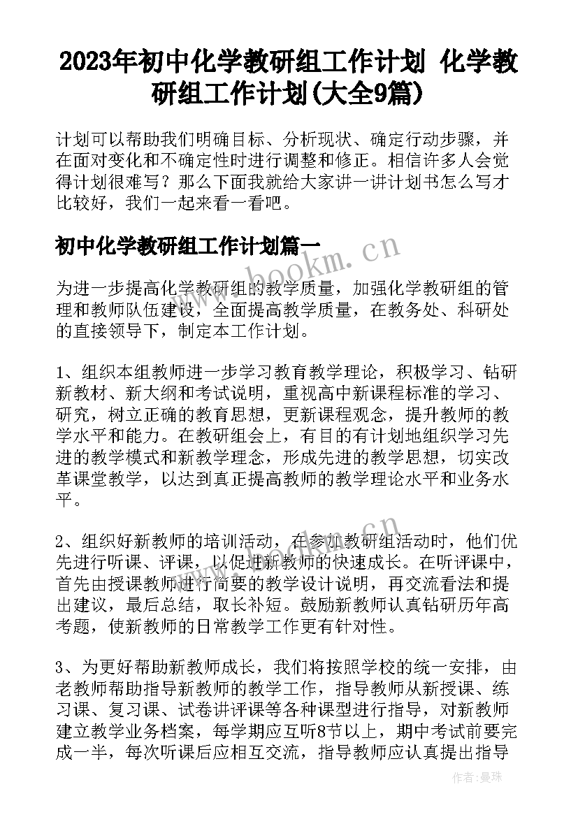 2023年初中化学教研组工作计划 化学教研组工作计划(大全9篇)