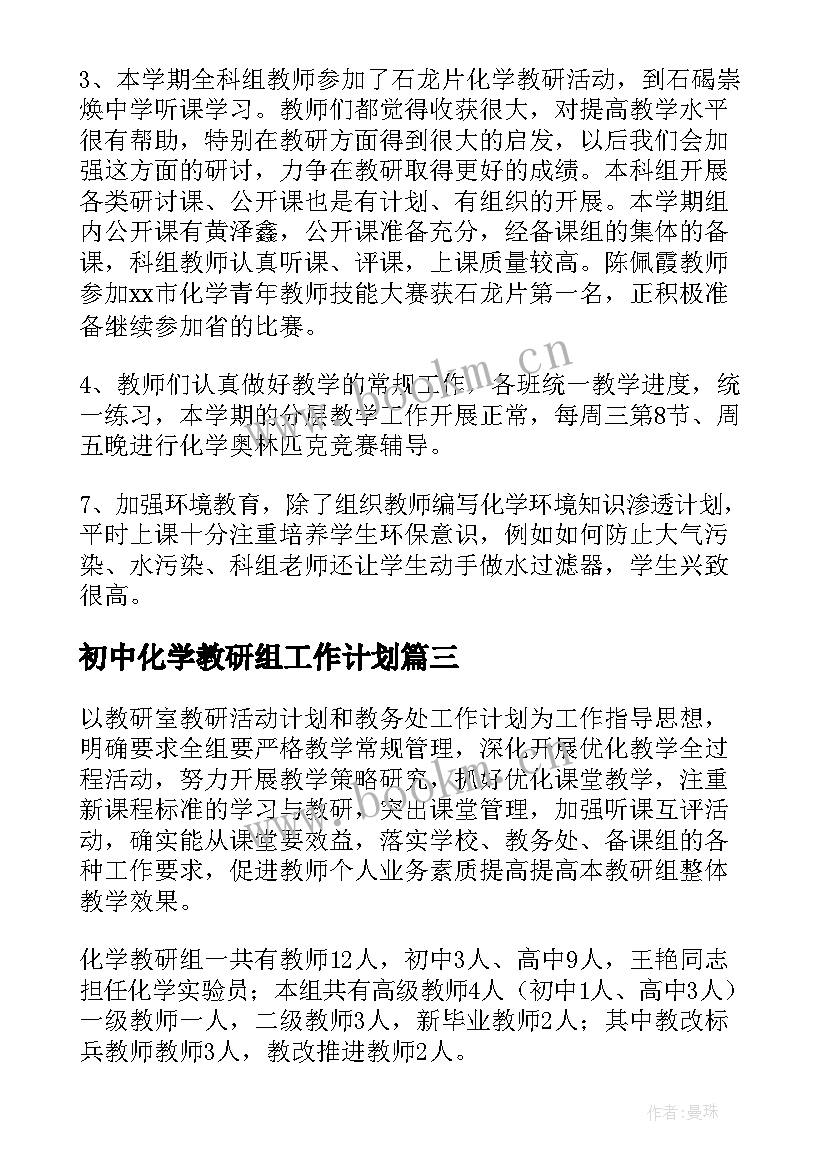 2023年初中化学教研组工作计划 化学教研组工作计划(大全9篇)