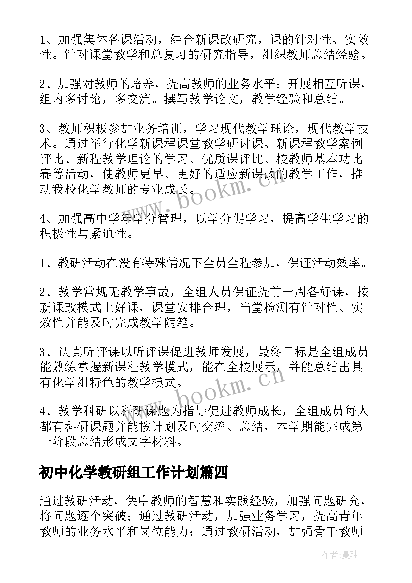 2023年初中化学教研组工作计划 化学教研组工作计划(大全9篇)