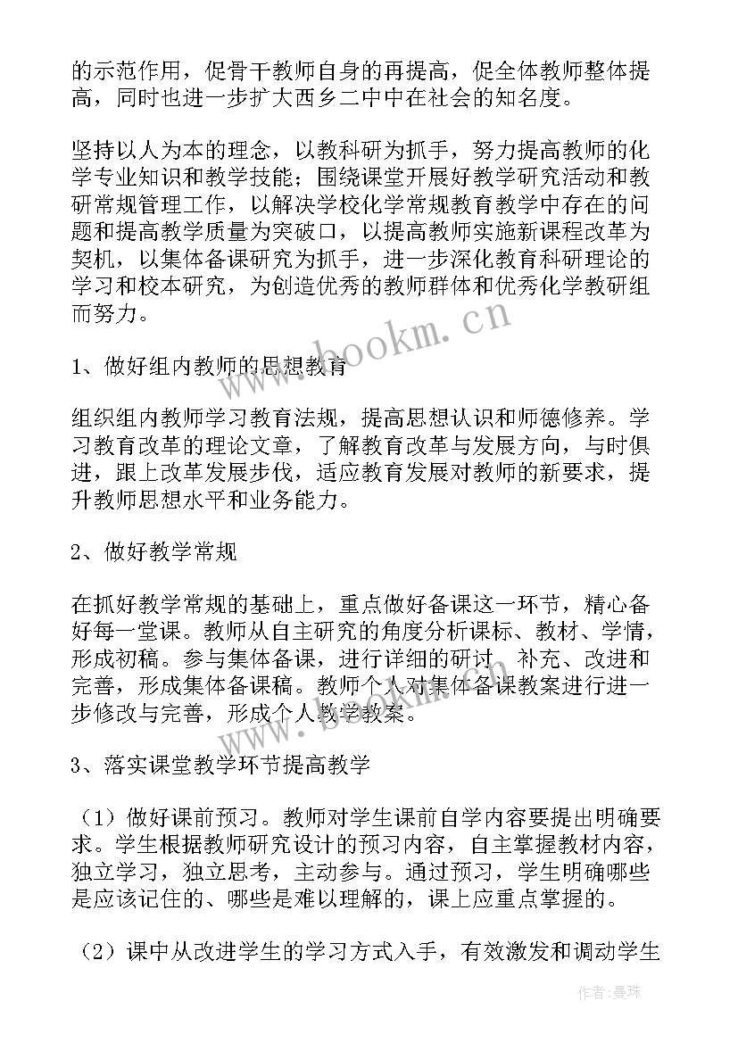 2023年初中化学教研组工作计划 化学教研组工作计划(大全9篇)