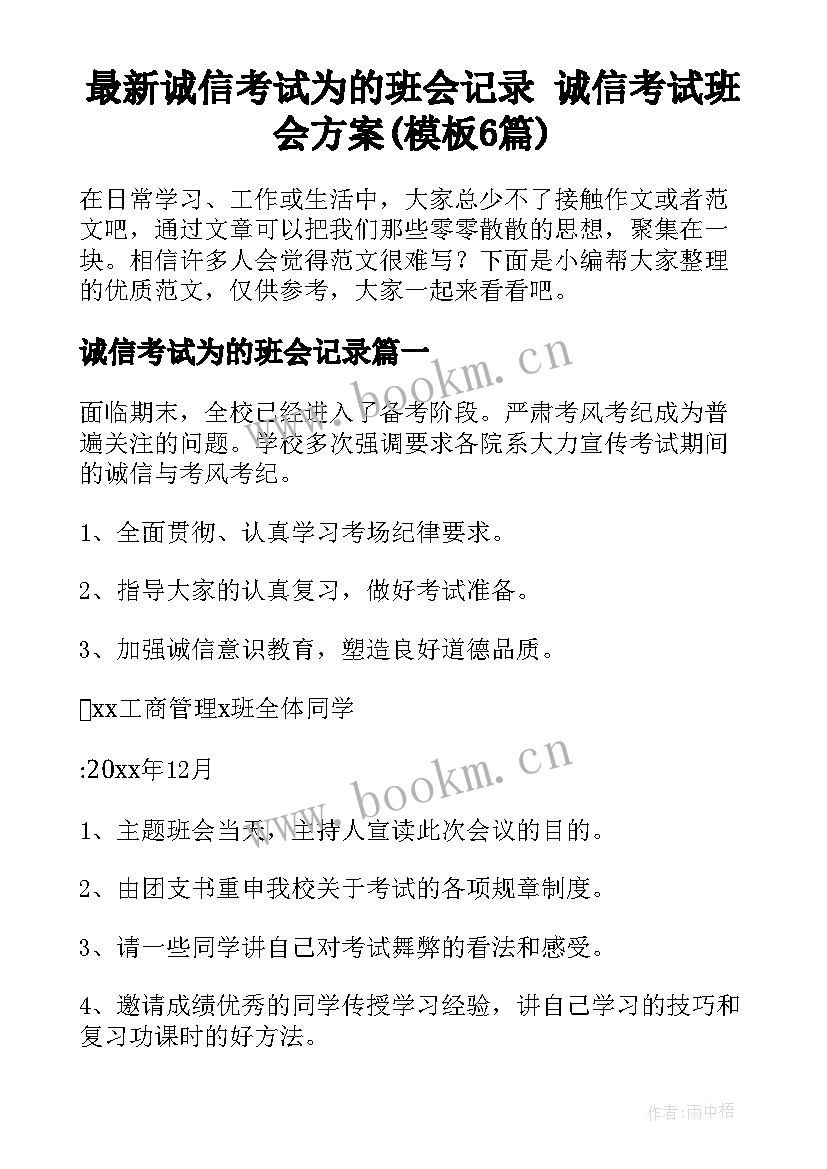 最新诚信考试为的班会记录 诚信考试班会方案(模板6篇)