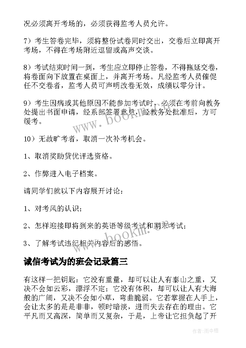 最新诚信考试为的班会记录 诚信考试班会方案(模板6篇)