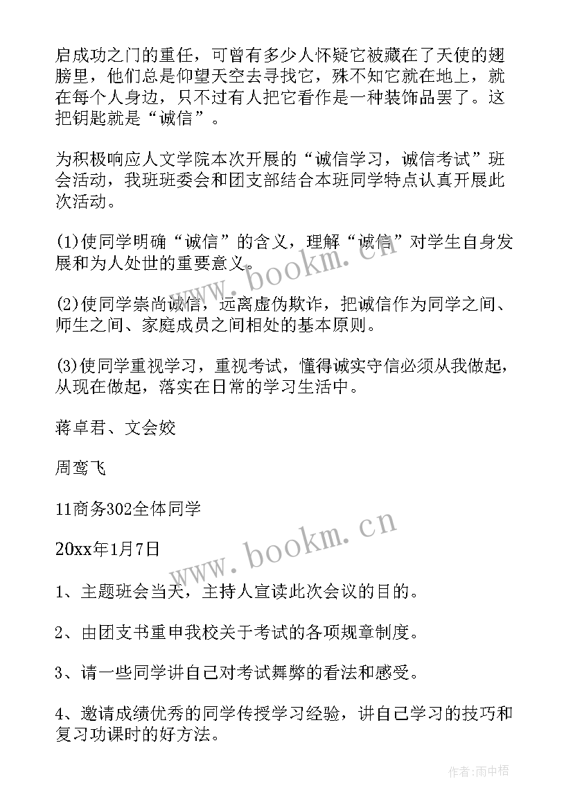 最新诚信考试为的班会记录 诚信考试班会方案(模板6篇)