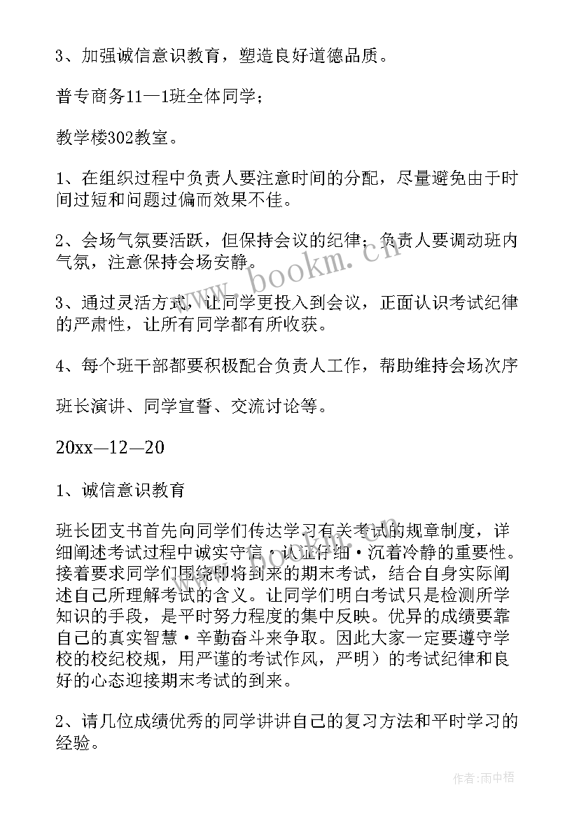 最新诚信考试为的班会记录 诚信考试班会方案(模板6篇)