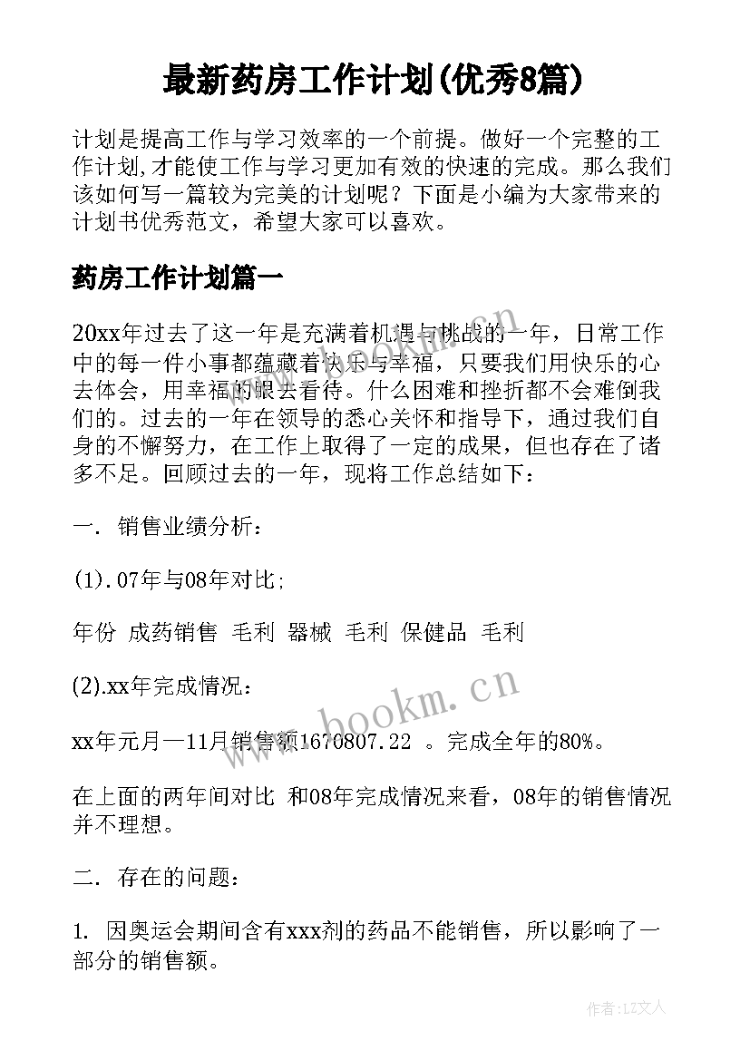 最新药房工作计划(优秀8篇)