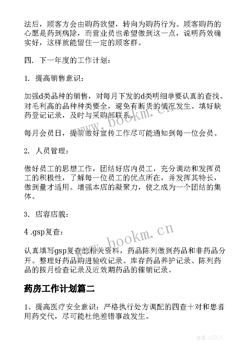 最新药房工作计划(优秀8篇)