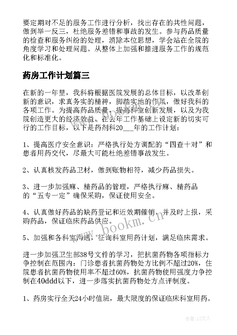 最新药房工作计划(优秀8篇)