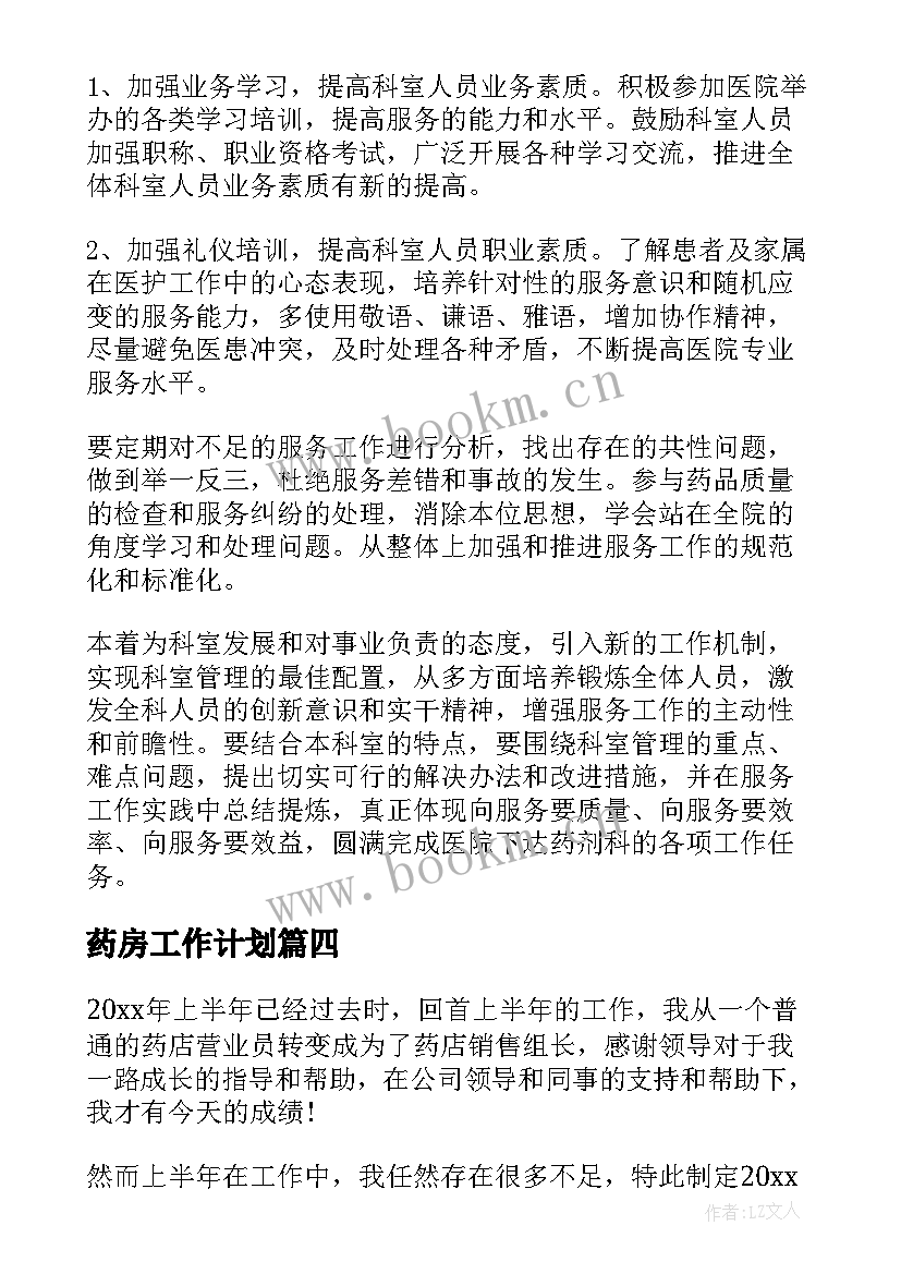 最新药房工作计划(优秀8篇)