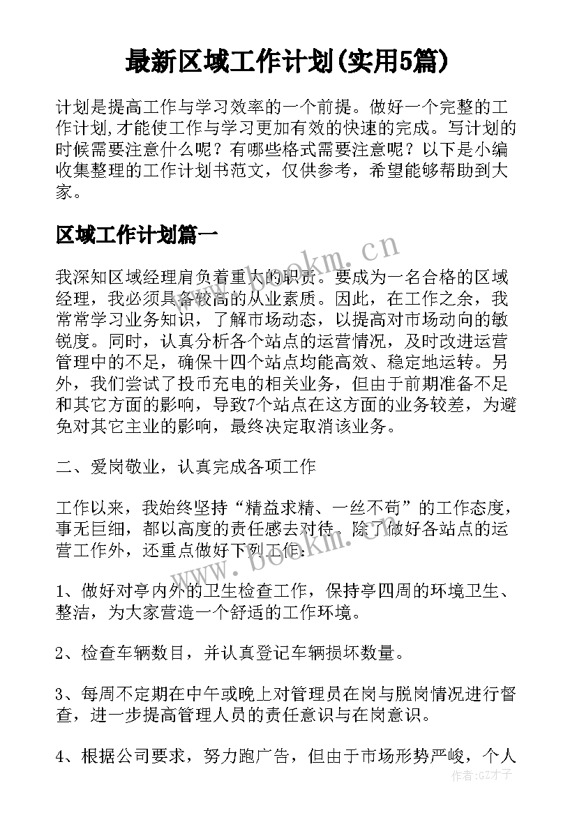 最新区域工作计划(实用5篇)