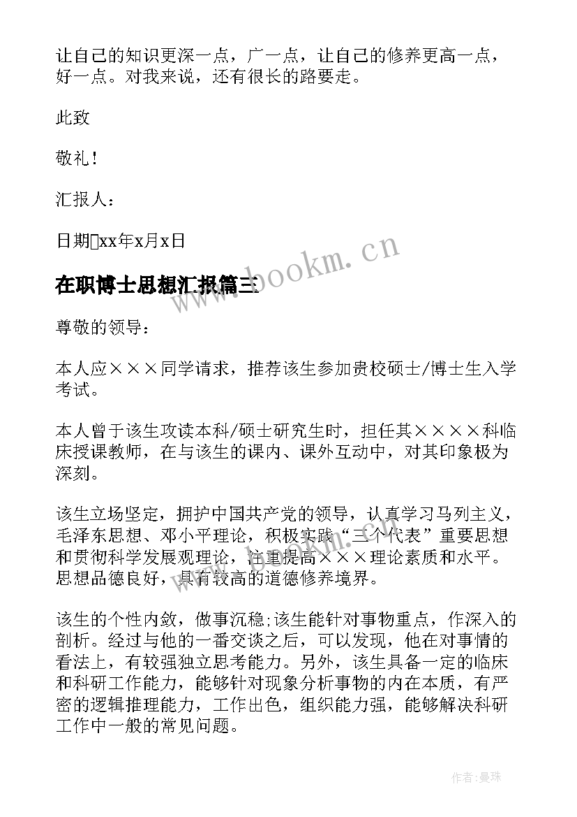 2023年在职博士思想汇报 博士生思想汇报(优秀5篇)