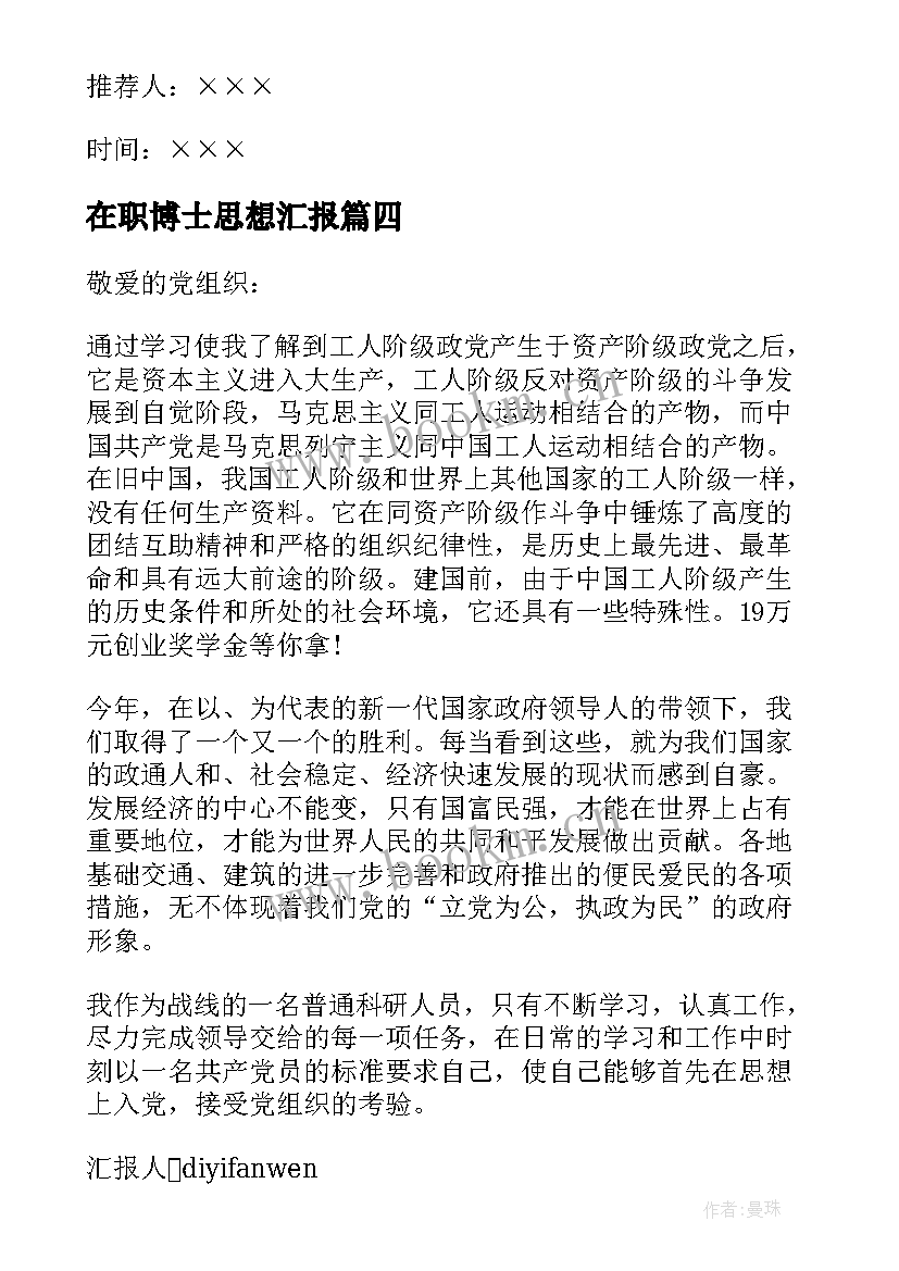 2023年在职博士思想汇报 博士生思想汇报(优秀5篇)