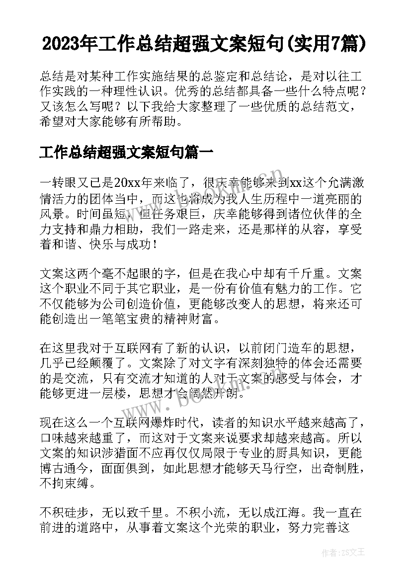 2023年工作总结超强文案短句(实用7篇)