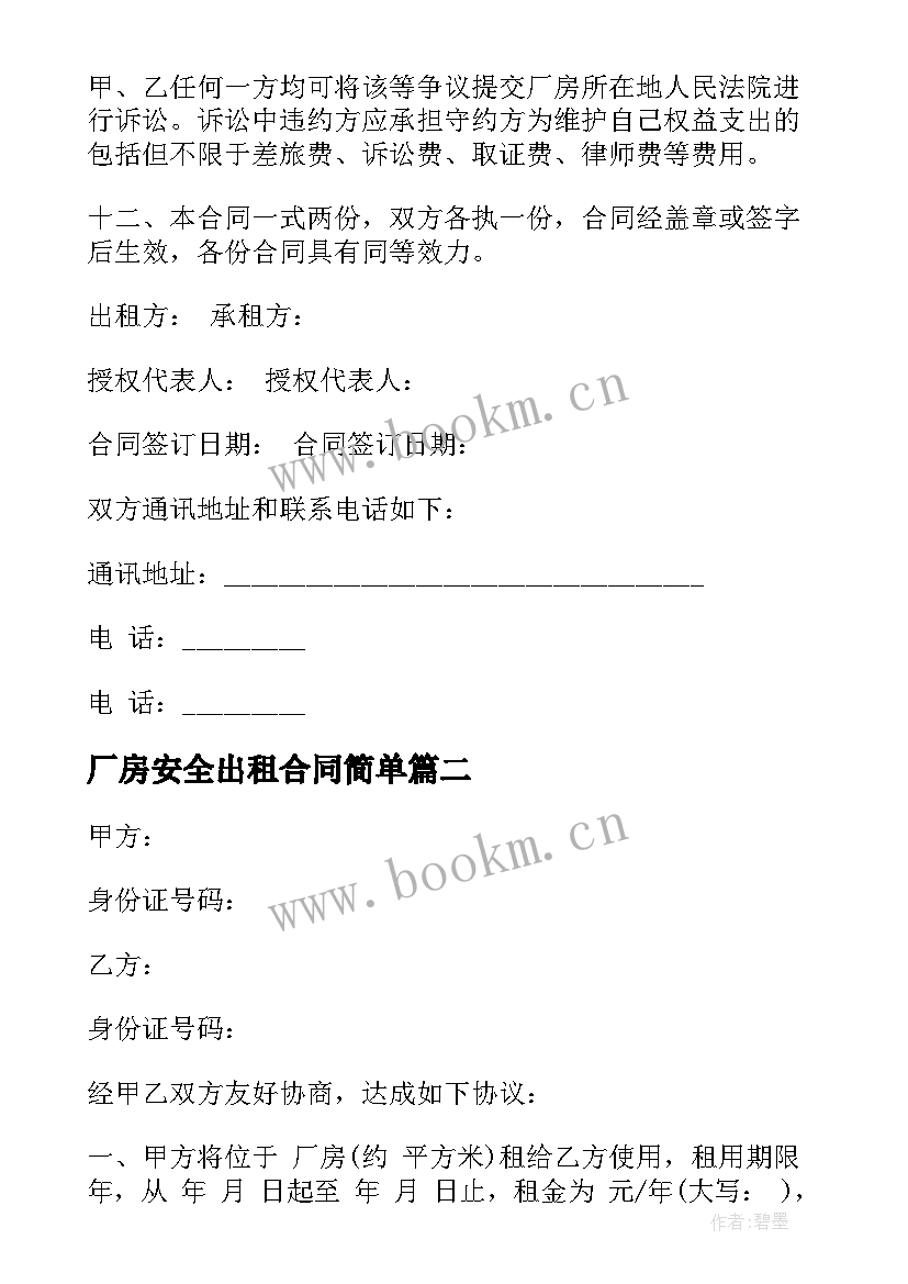 2023年厂房安全出租合同简单(模板9篇)