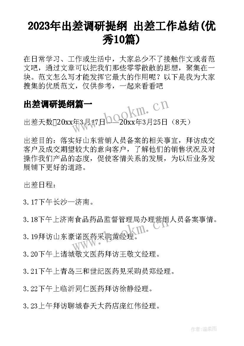 2023年出差调研提纲 出差工作总结(优秀10篇)